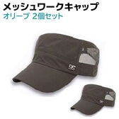 【オリーブ・オリーブ】ワークキャップ メッシュ 2個セット メンズ レディース 帽子