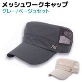 【グレー・ベージュ】ワークキャップ メッシュ 2個セット メンズ レディース 帽子