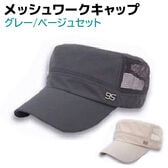 【グレー・ベージュ】ワークキャップ メッシュ 2個セット メンズ レディース 帽子