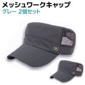 【グレー・グレー】ワークキャップ メッシュ 2個セット メンズ レディース 帽子