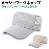 【ライトグレー・ベージュ】ワークキャップ メッシュ 2個セット メンズ レディース 帽子
