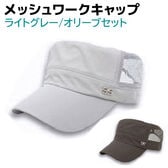 【ライトグレー・オリーブ】ワークキャップ メッシュ 2個セット メンズ レディース 帽子