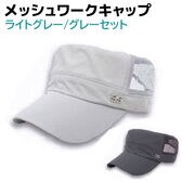 【ライトグレー・グレー】ワークキャップ メッシュ 2個セット メンズ レディース 帽子