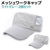 【ライトグレー・ライトグレー】ワークキャップ メッシュ 2個セット メンズ レディース 帽子