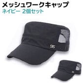 【ネイビー・ネイビー】ワークキャップ メッシュ 2個セット メンズ レディース 帽子