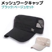 【ブラック・ベージュ】ワークキャップ メッシュ 2個セット メンズ レディース 帽子