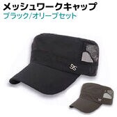 【ブラック・オリーブ】ワークキャップ メッシュ 2個セット メンズ レディース 帽子