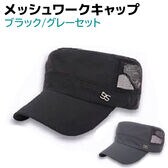 【ブラック・グレー】ワークキャップ メッシュ 2個セット メンズ レディース 帽子