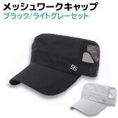 【ブラック・ライトグレー】ワークキャップ メッシュ 2個セット メンズ レディース 帽子
