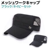 【ブラック・ネイビー】ワークキャップ メッシュ 2個セット メンズ レディース 帽子