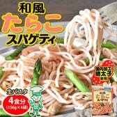 【4食】たらこスパゲティ ソフトスパゲティ 生パスタ ソース付き