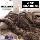 【グレージュ】こたつ布団 吸湿発熱機能素材 正方形 あったかフランネル生地