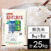 【25kg】令和5年産　新潟県産コシヒカリ(無洗米)