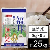 【25kg】令和5年産　福井県産コシヒカリ(無洗米)