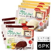 グルテンフリーケーキミックス 6袋セット（プレーン＆ココア 各3袋）国産米粉使用