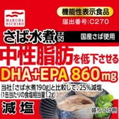 【24缶/さば水煮】マルハニチロ  機能性表示食品  中性脂肪を低下させる「減塩さば水煮缶詰」