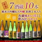 【720ml×10本】7酒蔵の純米大吟醸・大吟醸 飲み比べセット⁅原酒2本入り⁆