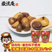 【80g×2パック】甘栗  80g