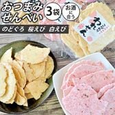 【3種計190g/計3袋】「のどぐろせんべい」「白えびせんべい」「桜えびせんべい」3種詰め合わせ