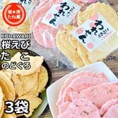 【3種計190g/計3袋】「のどぐろせんべい」「桜えびせんべい」「たこせんべい」3種詰め合わせ