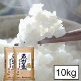 【10kg(5kg×2)】新潟県 魚沼産 コシヒカリ令和5年産