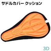 【オレンジ】サドルカバー クッション 3Dサドルカバー クッション 自転車 ロードバイク