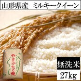 【27kg】令和5年産 山形県産 ミルキークイーン 無洗米 (無洗米)
