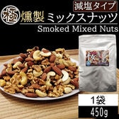 【1袋 450g】極燻製 桜チップのミックスナッツ 宮城県塩釜産藻塩使用 減塩タイプ