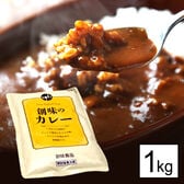【1kg/約5~6食分】創味のカレーソース レトルトパック[中辛]