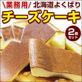 【2個】北海道 よくばり チーズケーキ【R02】