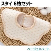 【ベージュ×ハート6枚】スタイ 6枚セット 防水 360度 コットン 男の子 女の子 食事