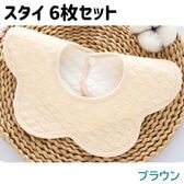 【ブラウン6枚】スタイ 6枚セット 防水 360度 コットン 男の子 女の子 食事 よだれかけ