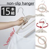 【アイボリー15本】ノンスリップハンガー