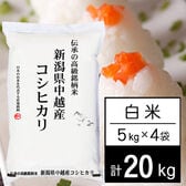 【計20kg/5kgx4袋】 令和5年産 越後の米 新潟県産 コシヒカリ 白米