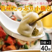 【40個】黄金色のスープがじゅわっと溢れ出る！「旨味たっぷり小籠包」☆本格中華点心！