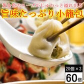【60個】黄金色のスープがじゅわっと溢れ出る！「旨味たっぷり小籠包」☆本格中華点心！