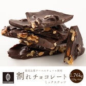 【1760g(220g×8)】割れチョコ(ハイカカオ4種のミックスナッツ)