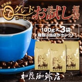 【100g×3種計3袋】世界規格Qグレードコーヒーお試し福袋（ネコポス）＜挽き具合：豆のまま＞