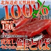 北海道産の天然秋鮭を100％使用!!【簡易包装】皮なしやわらか鮭とば170g