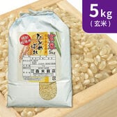 【5kg×1袋】令和5年産   玄米 岩手県花巻産ひとめぼれ特別栽培米