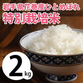 【2kg×1袋】令和5年産   岩手県花巻産ひとめぼれ特別栽培米