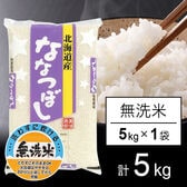 【5kg】令和5年産 北海道産 ななつぼし  無洗米