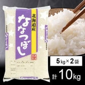 【計10kg/5kg×2袋】令和5年産 北海道産 ななつぼし 白米