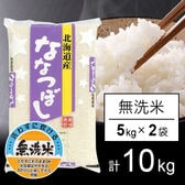 【計10kg/5kg×2袋】令和5年産 北海道産 ななつぼし  無洗米