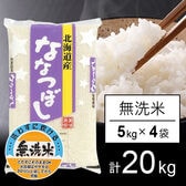 【計20kg/5kg×4袋】令和5年産 北海道産 ななつぼし  無洗米