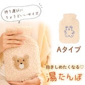 [Aタイプ]もこもこカバー付き あったか湯たんぽ