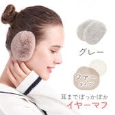 [グレー ファータイプ]イヤーマフラー フレームレスで楽々脱着！