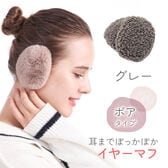 [グレー ボアタイプ]イヤーマフラー フレームレスで楽々脱着！