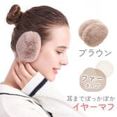[ブラウン ファータイプ]イヤーマフラー フレームレスで楽々脱着！