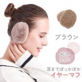 [ブラウン ボアタイプ]イヤーマフラー フレームレスで楽々脱着！